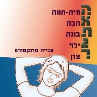 The Challenge - Hebrew